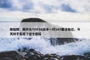 斯佳辉：我作为TOP16选手一杆147都没有过，今天终于实现了这个目标