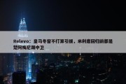 Relevo：皇马冬窗不打算引援，米利唐回归前都是楚阿梅尼踢中卫