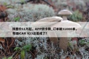 预售价11万起，APP挤卡顿_订单破31000单，奇瑞iCAR V23这是成了？