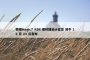 荣耀Magic7 RSR 保时捷设计官宣 将于 12 月 23 日发布