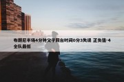 布朗尼半场4分钟父子同台时间0分3失误 正负值-4全队最低