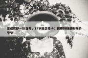 完成巴萨一队首秀，17岁后卫昆卡：我要特别感谢我的爷爷