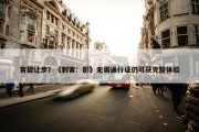 育碧让步？《刺客：影》无需通行证仍可获完整体验