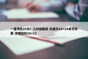 一度领先20分！八村创新高 拉塞尔28+14末节炸裂 浓眉轻松30+11