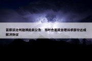 苗原谈沧州雄狮此前公告：当时也是就合理诉求部分达成解决协议