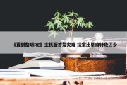 《直到黎明RE》主机版首发灾难 玩家比星鸣特攻还少