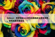 Relevo：巴萨将在125周年庆典推出全新吉祥物，会将其用于商业化