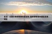 名记：兰德尔常停球很伤害进攻 森林狼被视作潜在交易候选