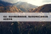 托尼：现在对弗拉泰西很关键，他必须证明自己能担任国米首发中场