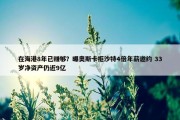 在海港8年已赚够？曝奥斯卡拒沙特4倍年薪邀约 33岁净资产仍近9亿