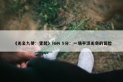 《无名九使：觉醒》IGN 5分：一场平淡无奇的冒险