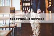 怎么提高电气自动化水平 提升电气化水平