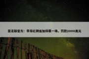 亚足联官方：李昂红牌追加停赛一场，罚款2000美元