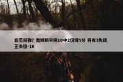 能否反弹？詹姆斯半场10中2仅得5分 另有3失误 正负值-16