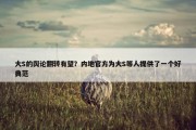 大S的舆论翻转有望？内地官方为大S等人提供了一个好典范