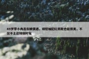 49岁李小冉出街被偶遇，绿短袖配红筒靴也能很美，不仅不土还特别时髦