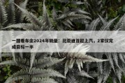 一图看车企2024年销量：比亚迪首超上汽，2家仅完成目标一半