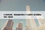 KD谈失误多：我老是面对两三个人的防守 每次我都在对抗一整支队