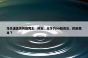 孙丞潇出演网剧男主！网友：金莎的00后男友，彻底翻身了