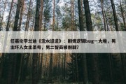 任嘉伦李兰迪《流水迢迢》：剧情逻辑bug一大堆，男主坏人女主圣母，男二智商被削弱？