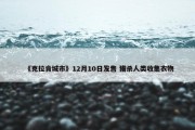 《克拉肯城市》12月10日发售 猎杀人类收集衣物