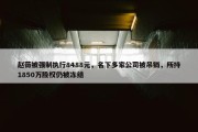 赵薇被强制执行8488元，名下多家公司被吊销，所持1850万股权仍被冻结