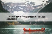 119-102！詹姆斯30分超乔丹创历史，湖人轻取老鹰迎两连胜