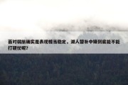 面对弱旅确实是表现相当稳定，湖人替补中锋到底能不能打硬仗呢？