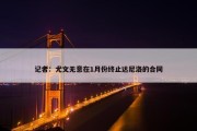 记者：尤文无意在1月份终止达尼洛的合同