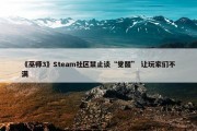 《巫师3》Steam社区禁止谈“觉醒” 让玩家们不满