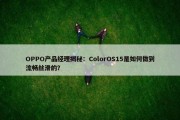 OPPO产品经理揭秘：ColorOS15是如何做到流畅丝滑的？