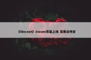 《Vincent》Steam页面上线 发售日待定