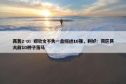 再轰2-0！郑钦文不失一盘挺进16强，利好：同区两大前10种子落马