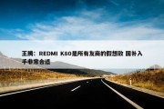 王腾：REDMI K80是所有友商的假想敌 国补入手非常合适