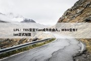 LPL：TES官宣Tian成为自由人，WBG宣布Tian正式加盟