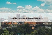 SIE确认PS5 Pro首发将有50款强化游戏