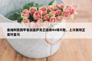 塞维利亚西甲客战皇萨竞已连续48场不胜，上次赢球正是对皇马