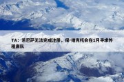 TA：若巴萨无法完成注册，保-维克托会在1月寻求外租离队