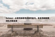 Relevo：小安切洛蒂考虑离开皇马，多支顶级联赛球队对他有意