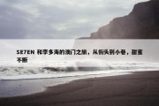 SE7EN 和李多海的澳门之旅，从街头到小巷，甜蜜不断