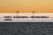 多特官方：由于交通流量较大，与勒沃库森比赛推迟15分钟开球