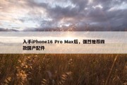 入手iPhone16 Pro Max后，强烈推荐四款国产配件