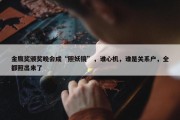 金鹰奖颁奖晚会成“照妖镜”，谁心机，谁是关系户，全都照出来了