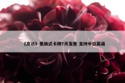 《高达》集换式卡牌7月发售 支持中日英语