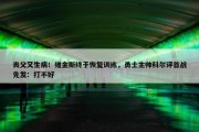 丧父又生病！维金斯终于恢复训练，勇士主帅科尔评首战先发：打不好