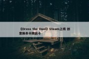 《Dress the Duel》Steam上线 创意换衣卡牌战斗