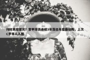 何时再现荣光？意甲球员连续3年落选年度最佳阵，上次C罗等人入围