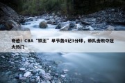 奇迹！CBA“铁王”单节轰4记3分球，带队击败夺冠大热门