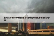 自动化焊锡机市场报价多少 自动化焊锡机市场报价多少钱