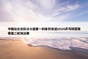 中国台北女队以小组第一的身份杀进2024乒乓球亚锦赛第二轮淘汰赛